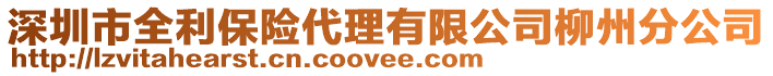 深圳市全利保險代理有限公司柳州分公司