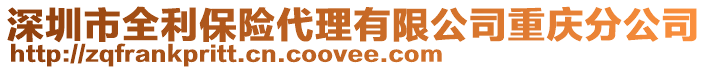 深圳市全利保險代理有限公司重慶分公司