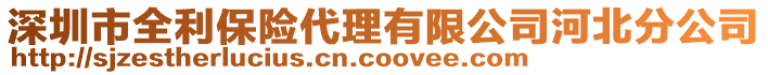 深圳市全利保險代理有限公司河北分公司