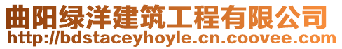 曲陽(yáng)綠洋建筑工程有限公司
