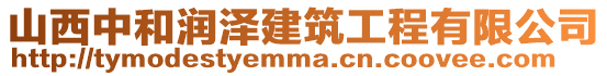 山西中和潤(rùn)澤建筑工程有限公司