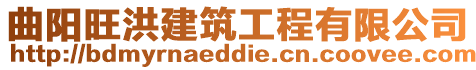 曲陽旺洪建筑工程有限公司