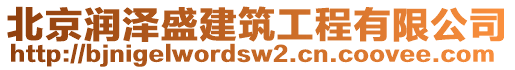 北京潤澤盛建筑工程有限公司