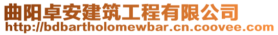 曲陽(yáng)卓安建筑工程有限公司