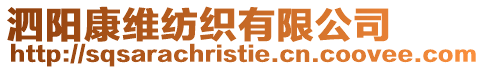 泗陽康維紡織有限公司