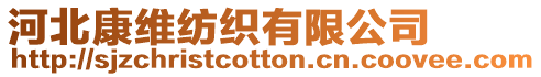 河北康維紡織有限公司