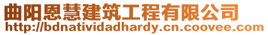 曲陽恩慧建筑工程有限公司