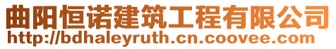 曲陽(yáng)恒諾建筑工程有限公司