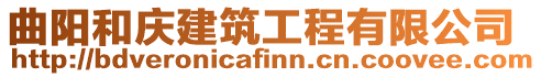 曲陽和慶建筑工程有限公司