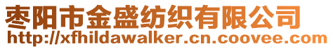 棗陽市金盛紡織有限公司