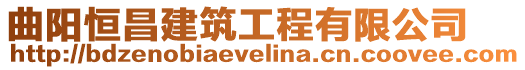 曲陽(yáng)恒昌建筑工程有限公司