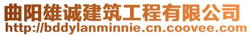 曲陽雄誠建筑工程有限公司