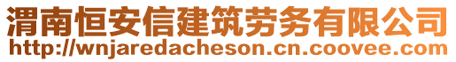 渭南恒安信建筑勞務有限公司
