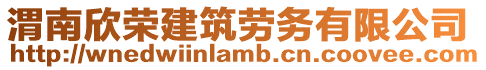 渭南欣榮建筑勞務有限公司