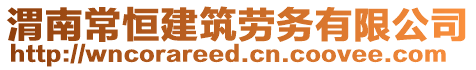 渭南常恒建筑勞務(wù)有限公司