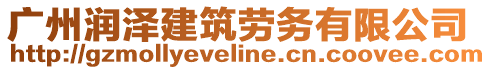 廣州潤澤建筑勞務有限公司