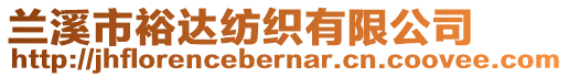蘭溪市裕達(dá)紡織有限公司