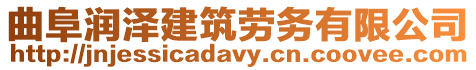 曲阜潤澤建筑勞務(wù)有限公司
