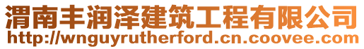 渭南豐潤澤建筑工程有限公司