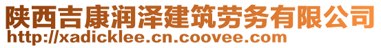 陜西吉康潤澤建筑勞務有限公司