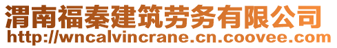 渭南福秦建筑勞務有限公司