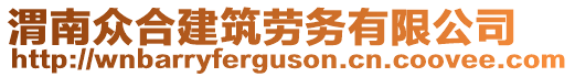 渭南眾合建筑勞務有限公司