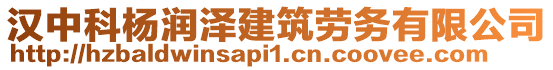 漢中科楊潤澤建筑勞務(wù)有限公司