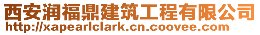 西安潤福鼎建筑工程有限公司