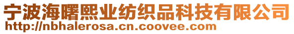 寧波海曙熙業(yè)紡織品科技有限公司