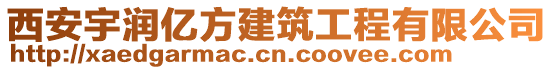 西安宇潤億方建筑工程有限公司