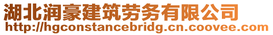 湖北潤豪建筑勞務(wù)有限公司