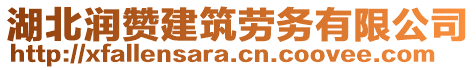 湖北潤(rùn)贊建筑勞務(wù)有限公司