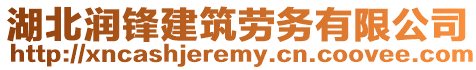 湖北潤鋒建筑勞務(wù)有限公司