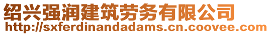 紹興強(qiáng)潤(rùn)建筑勞務(wù)有限公司