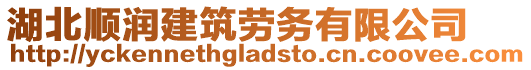 湖北順潤建筑勞務有限公司