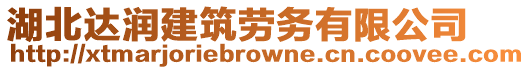 湖北達潤建筑勞務(wù)有限公司