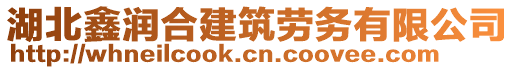 湖北鑫潤合建筑勞務(wù)有限公司