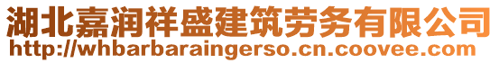 湖北嘉潤祥盛建筑勞務有限公司