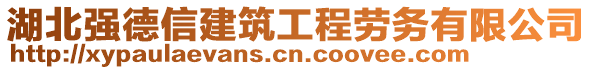 湖北強(qiáng)德信建筑工程勞務(wù)有限公司