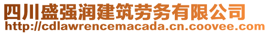 四川盛強(qiáng)潤建筑勞務(wù)有限公司