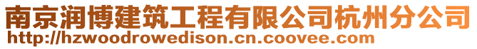 南京潤博建筑工程有限公司杭州分公司