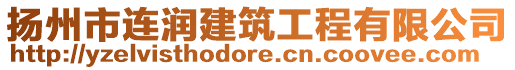 揚(yáng)州市連潤建筑工程有限公司