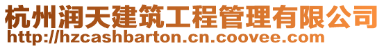 杭州潤天建筑工程管理有限公司