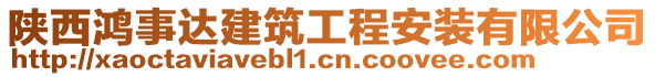 陜西鴻事達建筑工程安裝有限公司