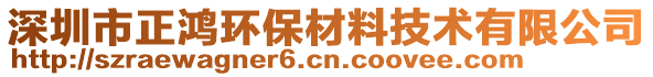 深圳市正鴻環(huán)保材料技術(shù)有限公司