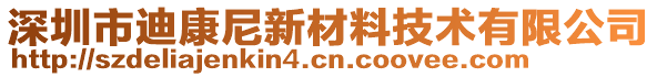 深圳市迪康尼新材料技術(shù)有限公司