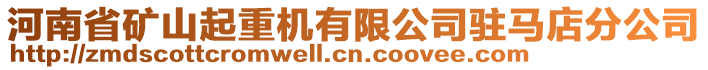 河南省礦山起重機有限公司駐馬店分公司