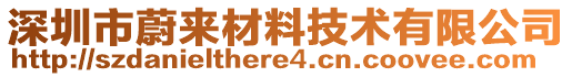 深圳市蔚來材料技術(shù)有限公司