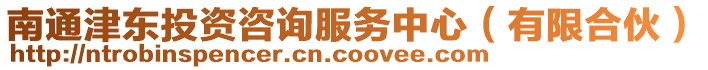 南通津東投資咨詢服務(wù)中心（有限合伙）