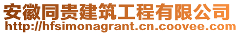 安徽同貴建筑工程有限公司